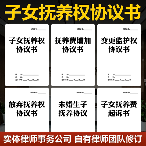 2026子女抚养权协议书电子版变更增加抚养费放弃孩子监护权起诉书