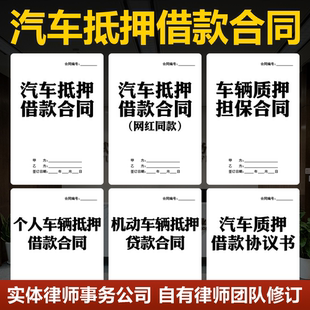2026汽车抵押借款合同范本个人机动车辆买卖转让寄售质押贷款协议