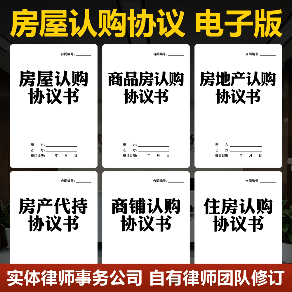 2026房屋认购协议书电子版商品房住房商铺认购合同书通用模板范本