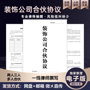 装修公司合伙合作协议书范本合伙开装饰公司投资员工入股合同模板