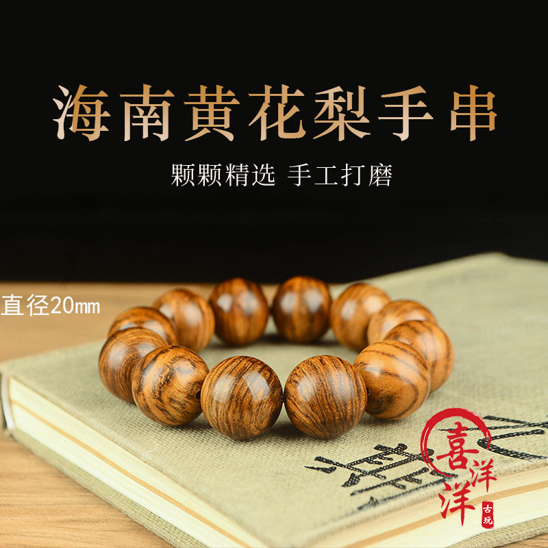 海南黄花梨手串带水波纹