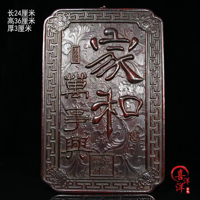 古董文玩紫檀木雕家和万事兴牌匾挂扁客厅中堂书房挂屏摆件老物件