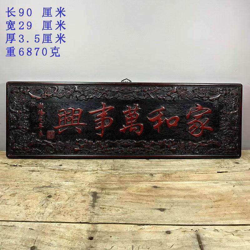古董文玩小叶紫檀雕刻家和万事兴挂匾客厅中堂挂扁挂屏挂画