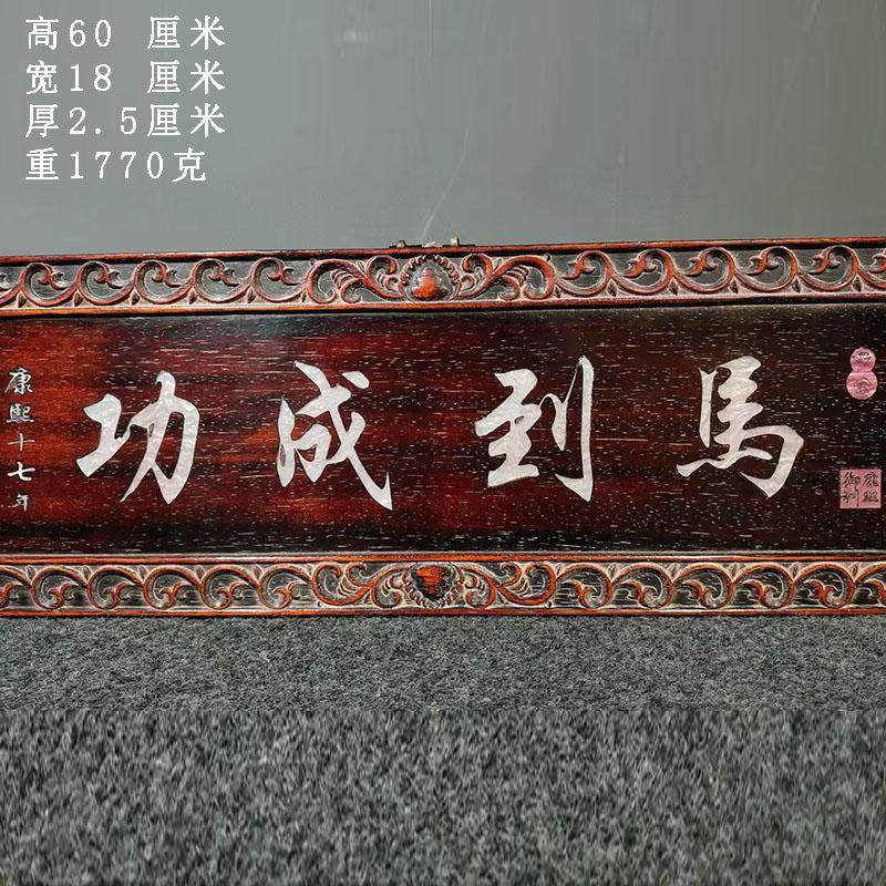 古董文玩紫檀木镶嵌贝壳马到成功挂匾客厅中堂红木牌匾复古挂画