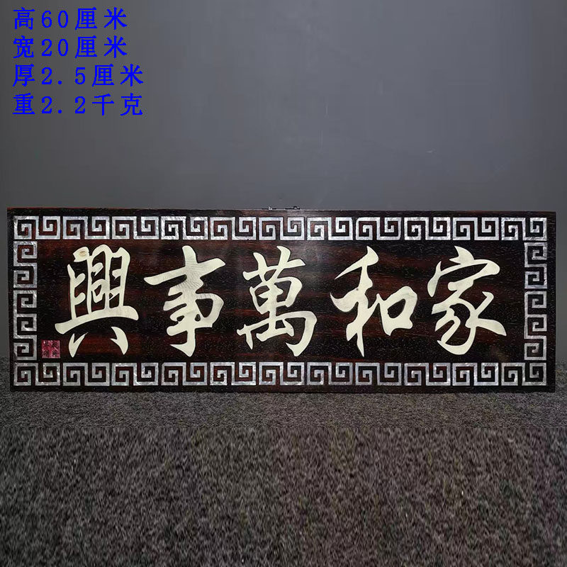 古董文玩紫檀木镶嵌贝壳家和万事兴挂匾客厅中堂牌匾挂屏老物件