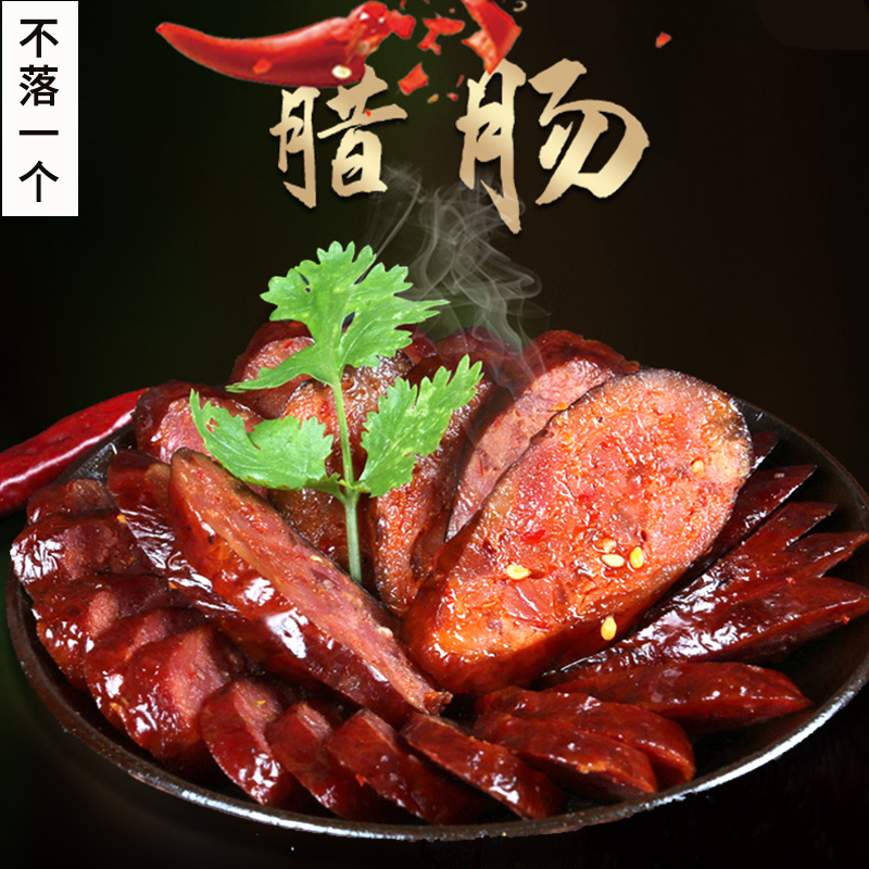 四川麻辣香肠腊肠500克湖北特产烟熏肉农家自制川味烤