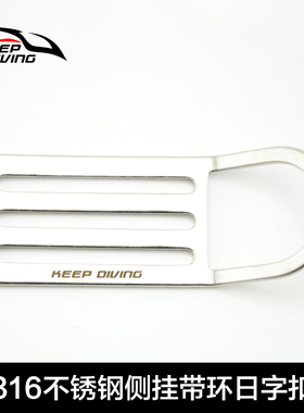 KEEP DIVING 316不锈钢折弯D环日字扣目扣技术潜水装备配件侧挂