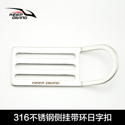 KEEP DIVING 316不锈钢折弯D环日字扣目扣技术潜水装备配件侧挂
