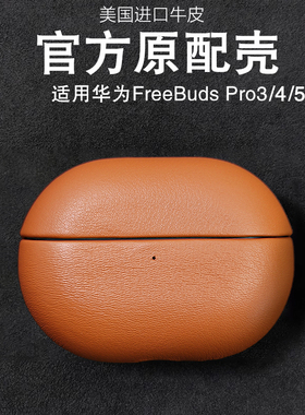适用华为FreebudsPro5保护套4代真皮全包华为pro3耳机套freebuds pro4新款蓝牙壳牛皮高档男保护壳高级男士潮