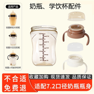 适配世喜瓶身奶瓶配件7.2口径ppsu改造手柄把盖子水杯头敞口杯盖