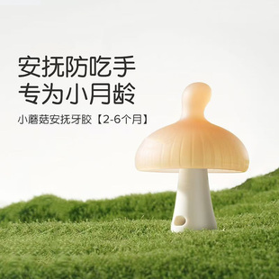 适配世喜婴儿牙胶防吃手小月龄磨牙棒小蘑菇咬胶安抚口欲可水煮