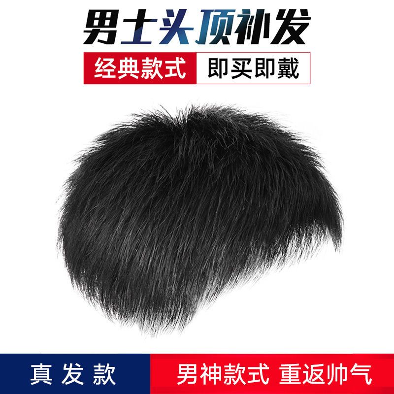 假发男短发毛寸男士假发片补头顶无痕隐形真发帅气自然发顶补发块
