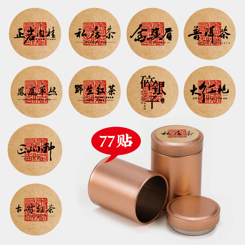 小罐茶标签贴茶叶不干胶标签77枚私房茶圆标小罐茶小铁罐牛皮纸贴