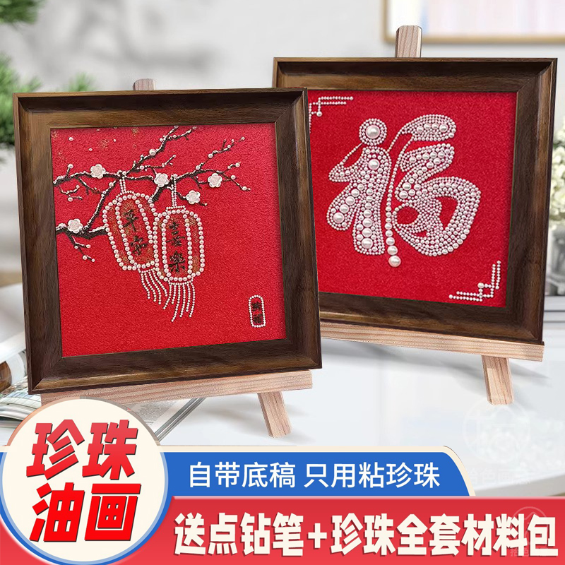 新中式发财福字珍珠画DIY材料包