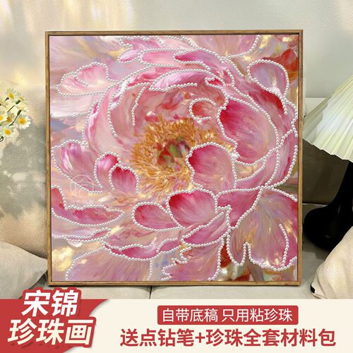 新中式高颜值牡丹珍珠画diy材料