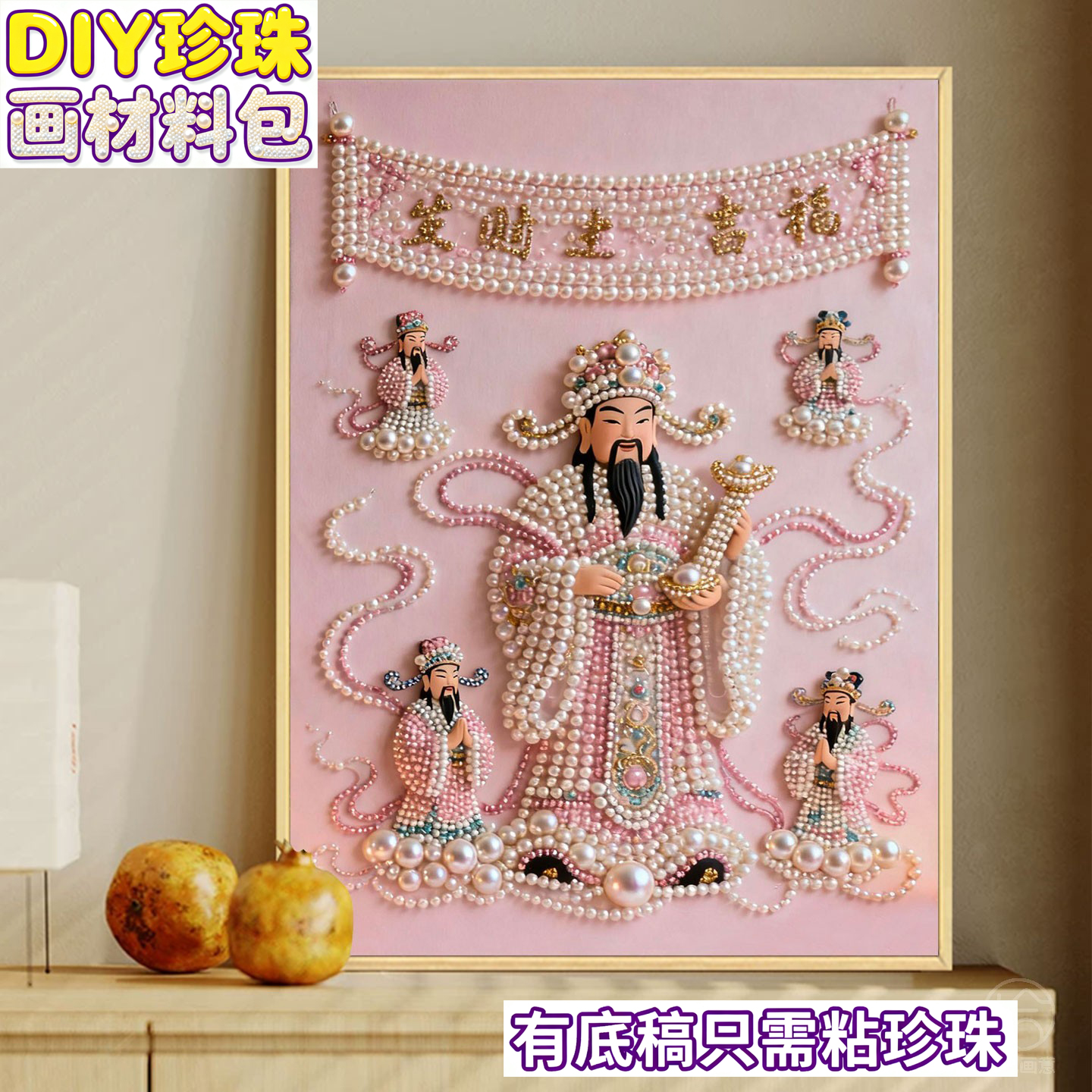 新中式财神爷珍珠画diy材料包
