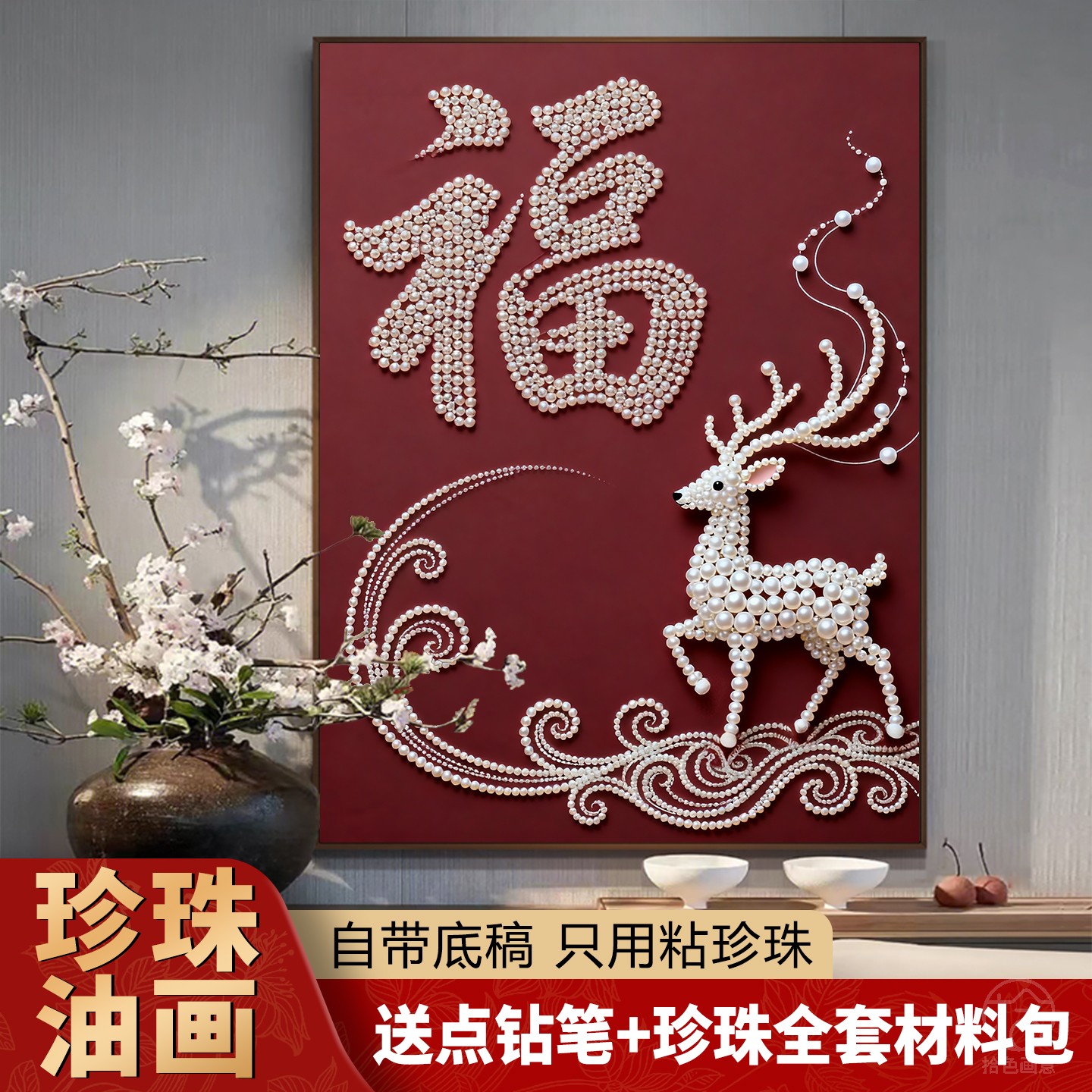 中古风福字珍珠画DIY材料包福禄