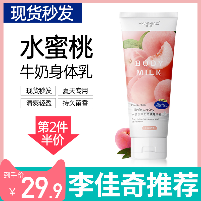 水蜜桃身体乳全身美白男女保湿滋润夏天清爽补水去鸡皮肤韩缪香体