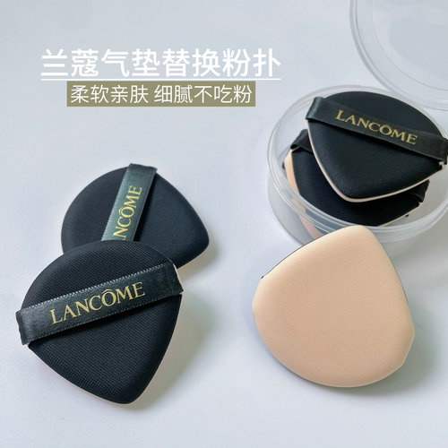 不吃粉气垫兰蔻水滴扇形通用