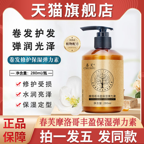 春芙摩洛哥丰盈保湿弹力素卷发烫发打理精油护发素正品店