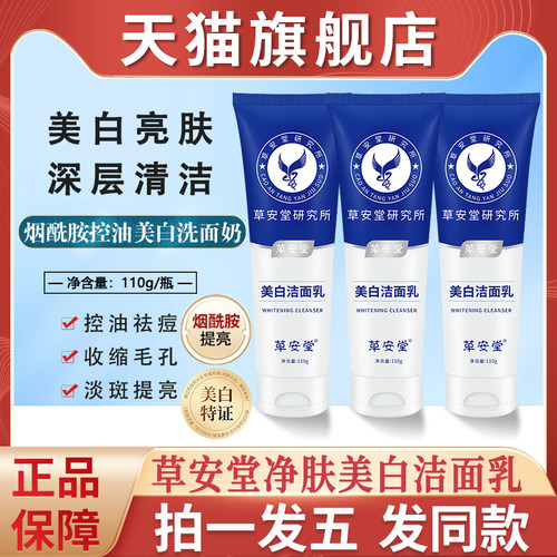 草安堂研究所净肤美白洁面乳烟酰胺控油淡斑洗面奶店正品