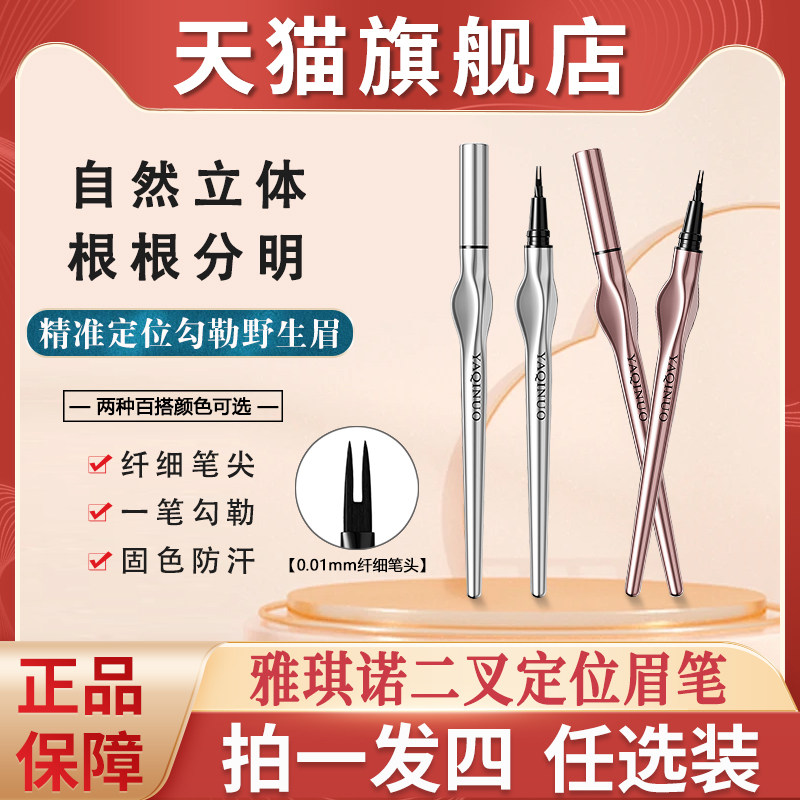 雅琪诺二叉定位眉笔野生2两叉双叉持久不脱色正品牌店大图片