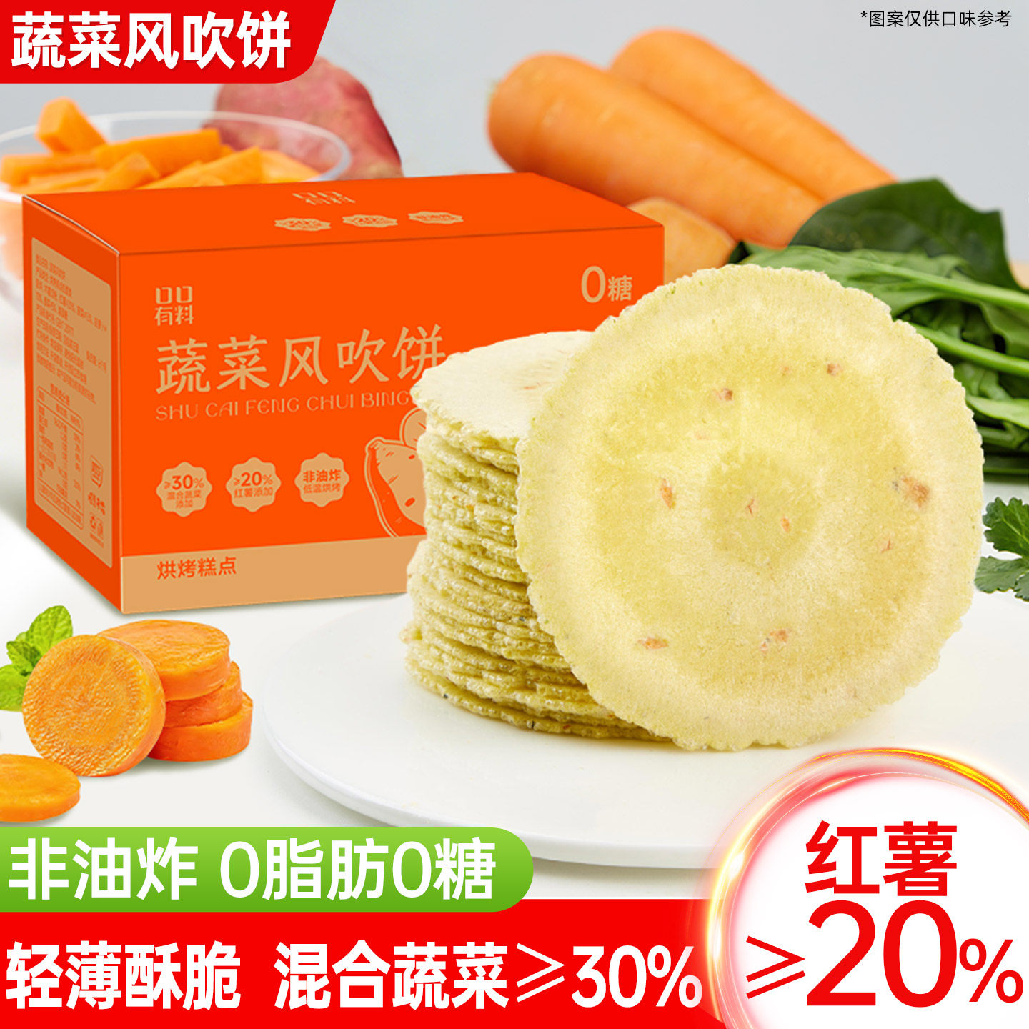 蔬菜风吹饼全麦薄脆饼干红薯地瓜健康怀旧解馋零食休闲小吃小包装