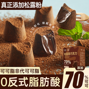 松露巧克力纯可可脂黑巧克力无蔗糖送女友礼盒装 过年货糖果小零食