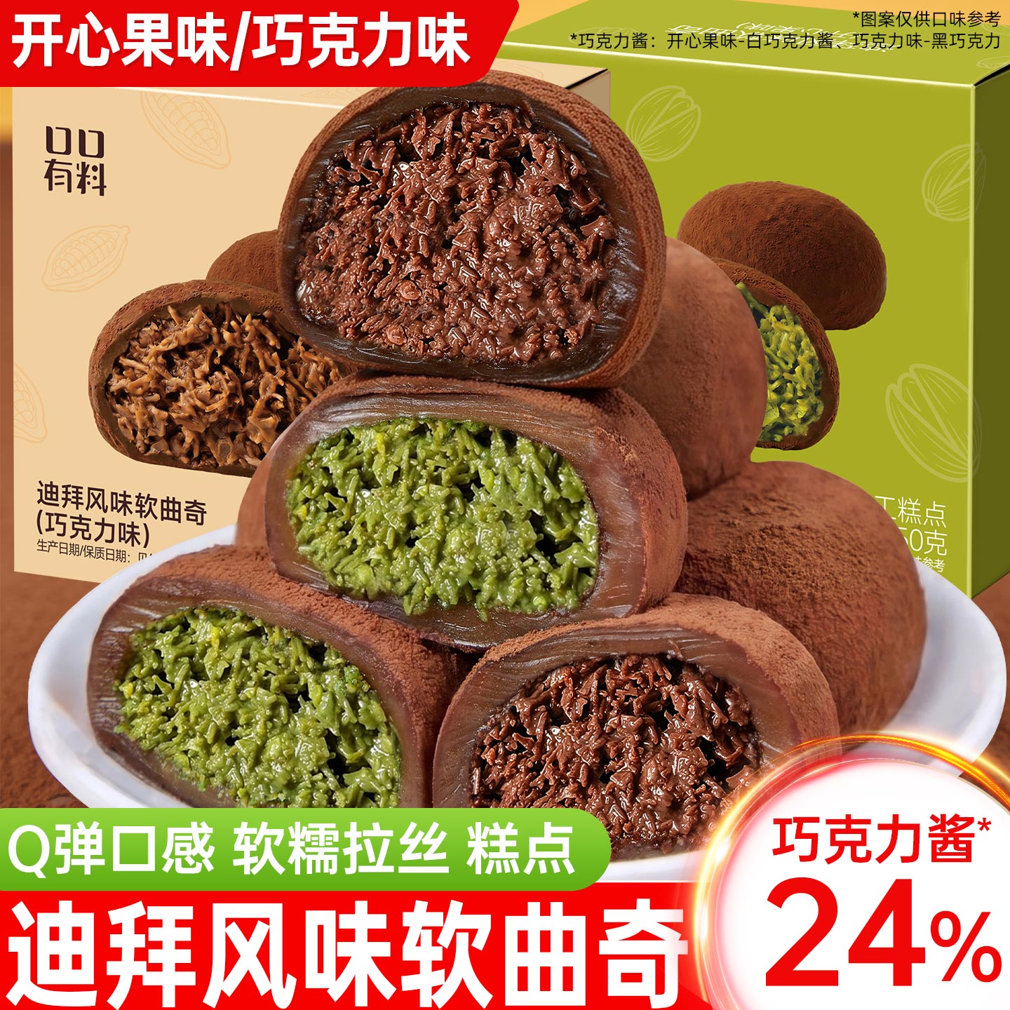 迪拜风味软曲奇开心果味夹心巧克力甜品可可脂小零食小吃休闲食品