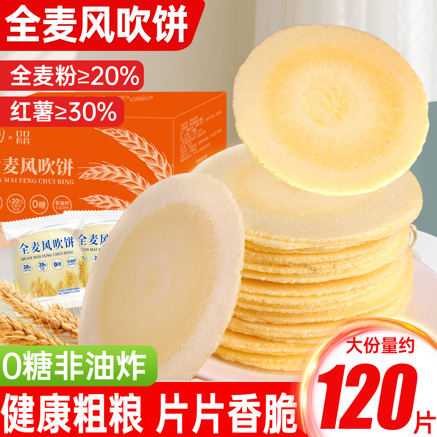 0糖全麦风吹饼粗粮薄脆饼干单独小包装解馋薄饼零食小吃休闲食品