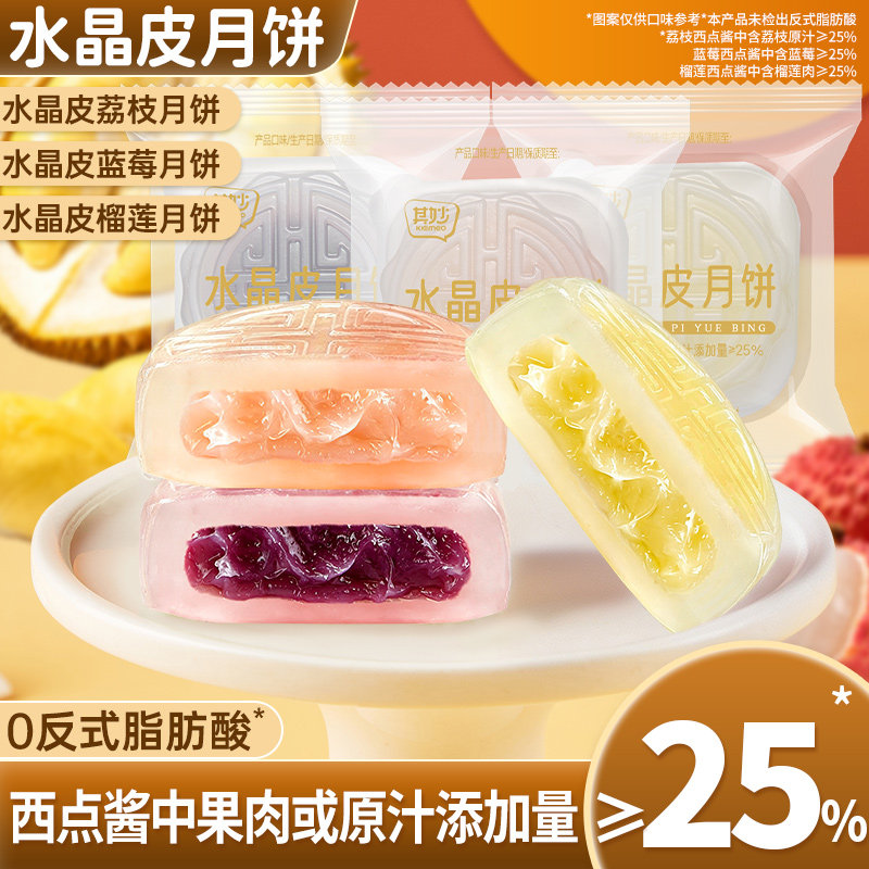 水晶皮月饼水果味冰皮月饼榴莲荔枝味2026新款中秋送礼网红小零食