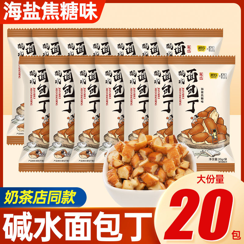 碱水面包丁海盐焦糖味面包干办公室解馋小零食休闲食品小吃大礼包