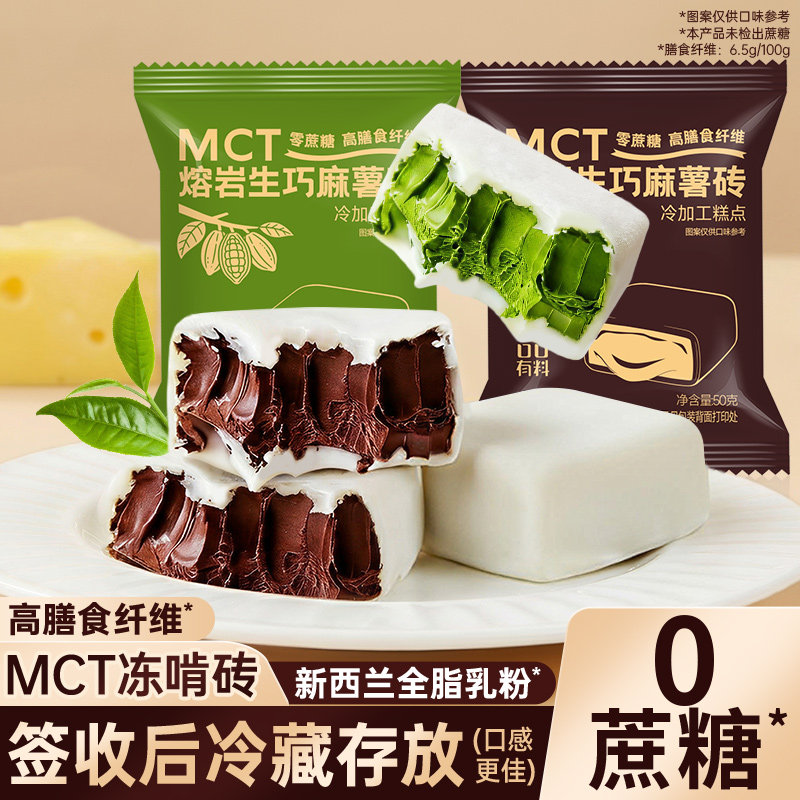 麻薯生巧砖熔岩抹茶黑巧克力味0蔗糖甜品下午茶小零食品休闲小吃