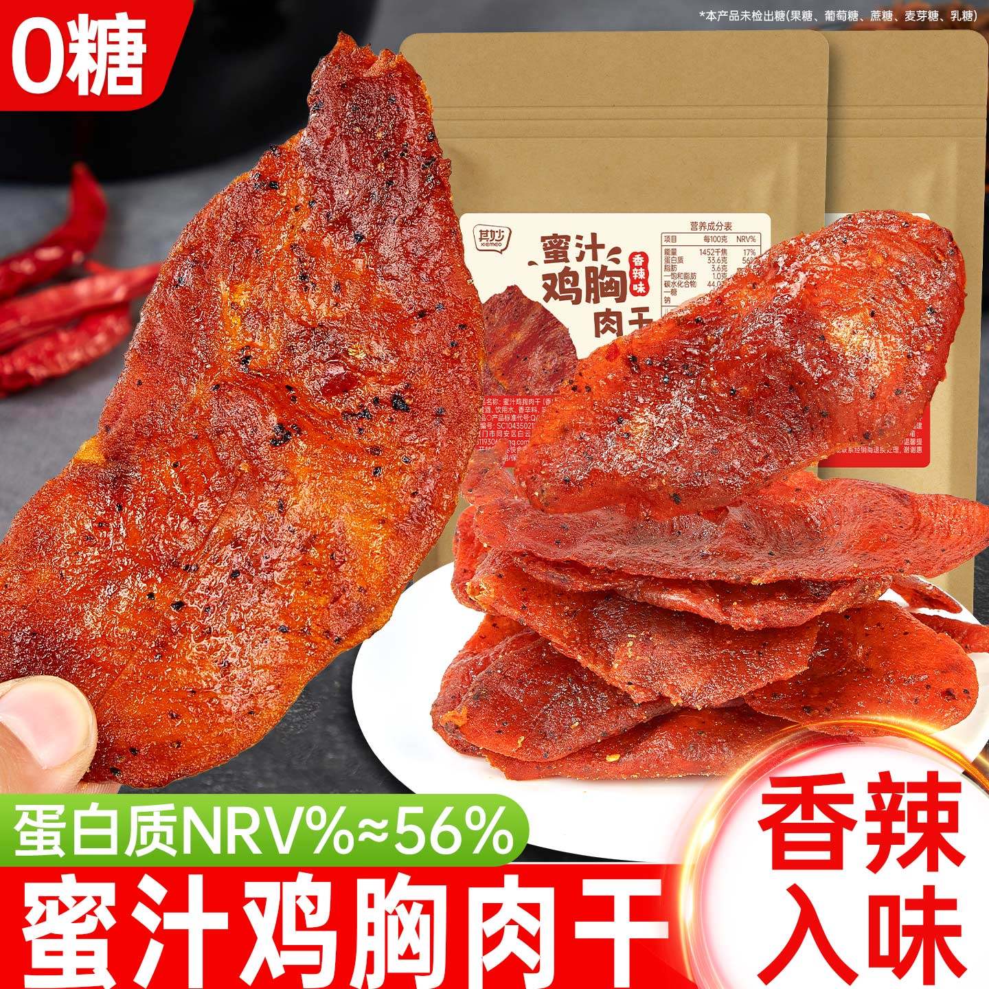 0糖蜜汁鸡胸肉干香辣味风干鸡肉条减解馋饱腹小零食小吃休闲食品