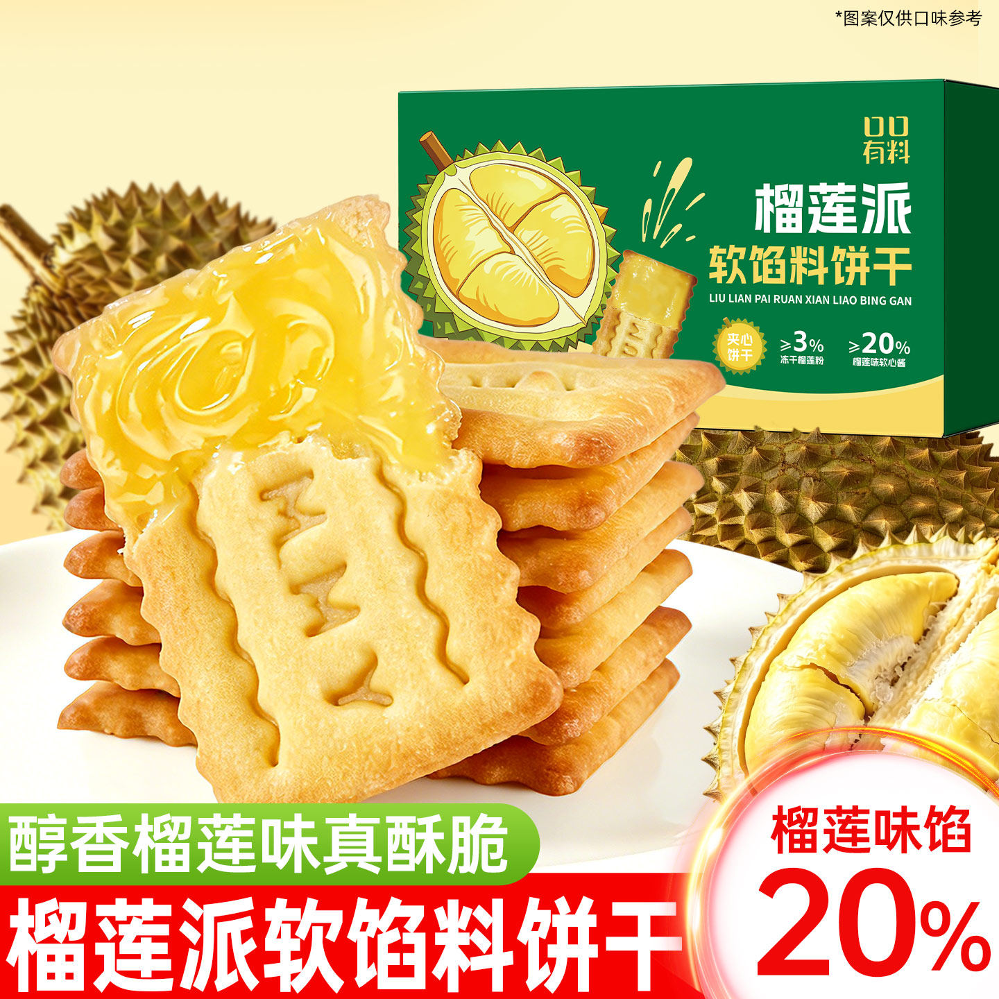 榴莲派馅饼干榴莲味夹心饼干单独包装网红解馋小零食小吃休闲食品