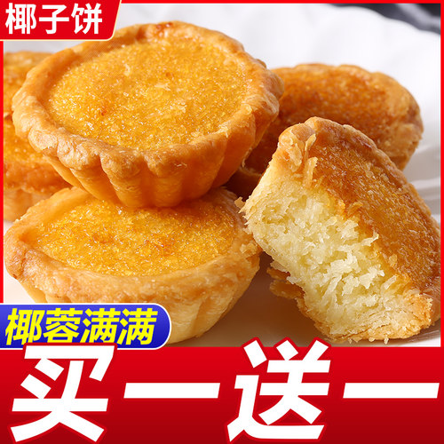 椰子饼面 面包整箱饼干 干早餐食品厦门特产糕点椰蓉馅饼小零食小
