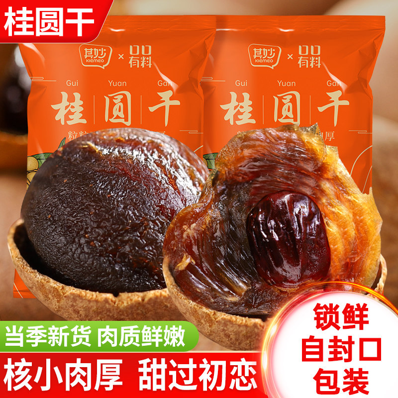 桂圆2025新货桂圆干福建特产龙眼干泡水干货桂圆肉非无核非特级