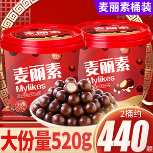 麦丽素桶装520g黑巧克力豆网红糖果小零食散装小包装（代可可脂）