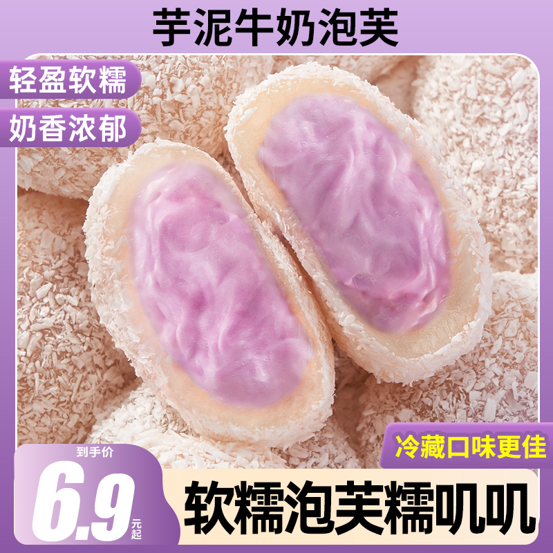 芋泥牛奶泡芙雪媚娘麻薯糯叽叽