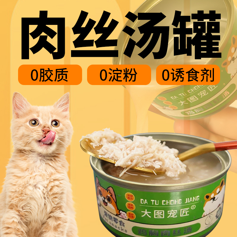 宠物鸡肉丝汤罐头85g宠物狗狗猫咪零食幼猫成猫补水汤罐辅食