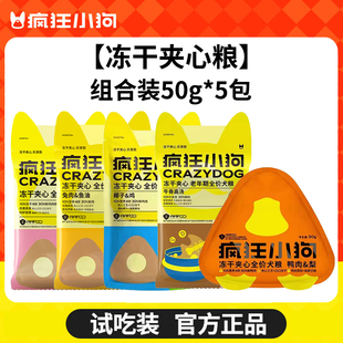 疯狂小狗冻干多半包试吃冻干狗粮小袋试吃装泰迪比熊博美零食