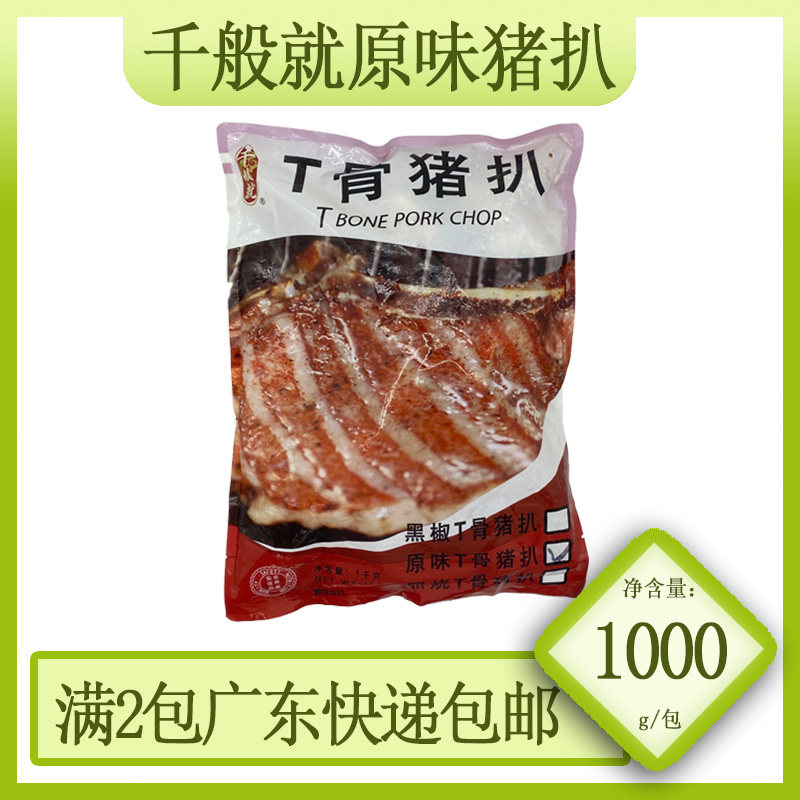 千般就原味t骨猪扒丁骨猪扒带骨猪扒成品西餐猪扒饭商用1kg10片