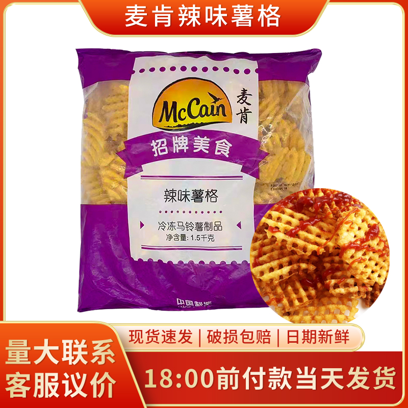 麦肯香辣味薯格1.5kg冷冻半成品带皮薯条网粗薯格格薯饼油炸食品-封面