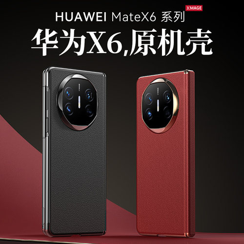 适用华为MateX6！中轴全包保护壳