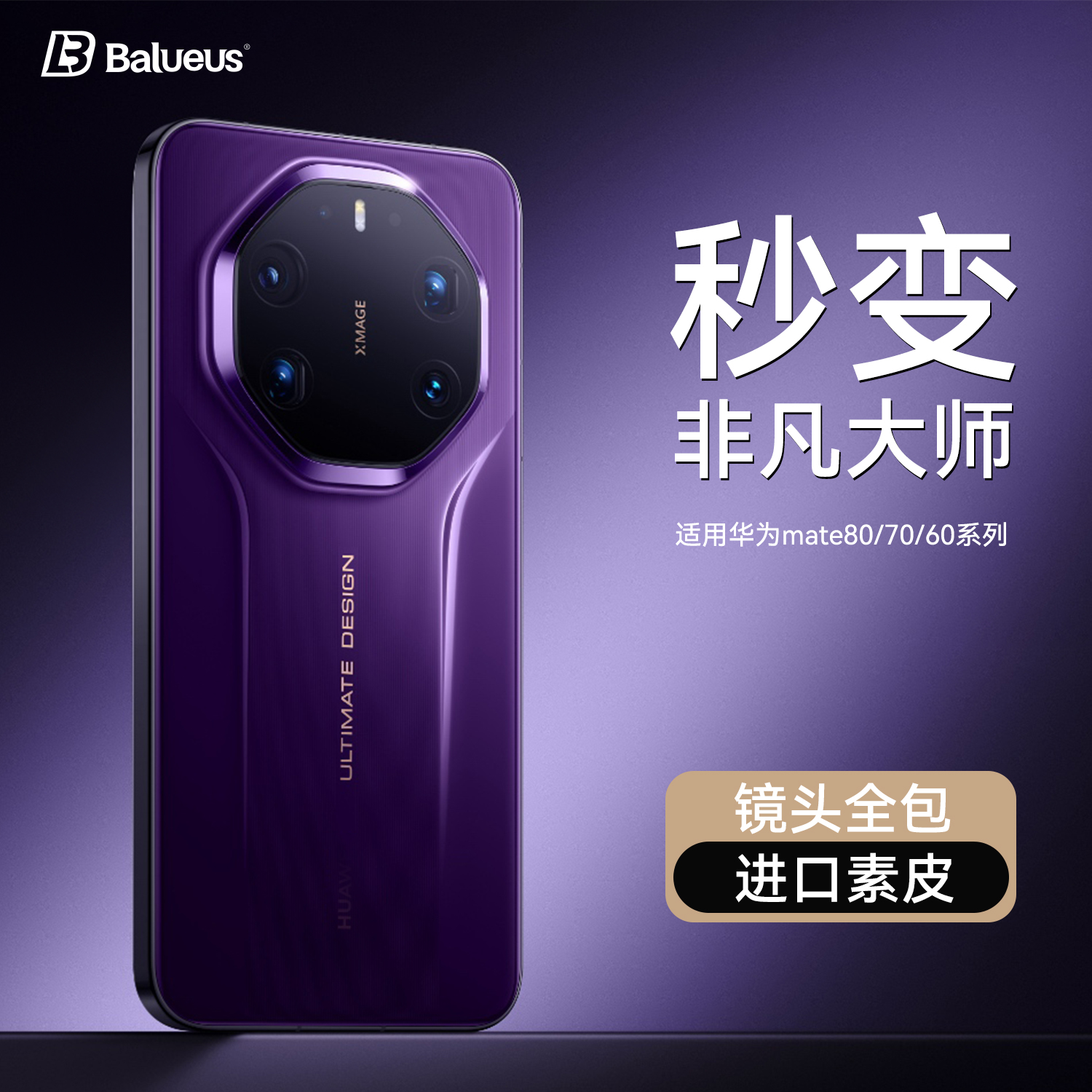 Balueus适用华为Mate80Pro手机壳Mate80ProMax保护套Mate80全包防摔70秒变RS非凡大师超薄60外壳男Pro+新款十