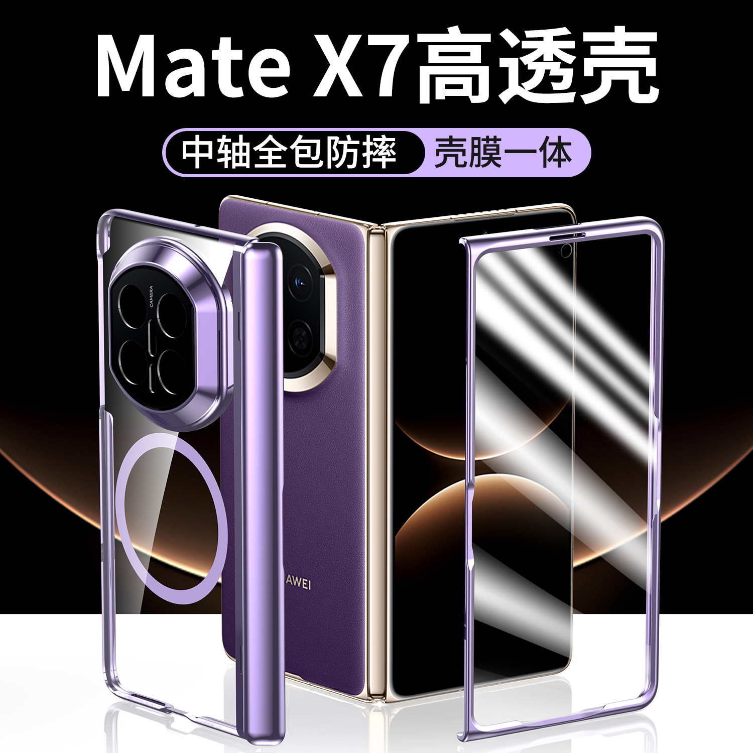 Balueus适用华为MateX7手机壳X7典藏版高端折叠屏保护套透明壳膜一体中轴全包防摔磁吸外壳自带钢化膜新款男
