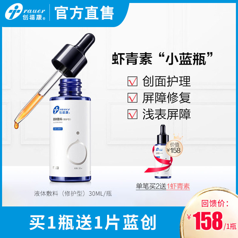 创福康虾青素非精华液体敷料 抗氧化皮肤护理创面修复