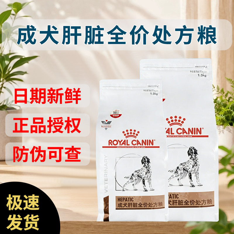 皇家狗粮保肝护肝功能预防肝脏疾病HF16犬肝脏全价处方粮