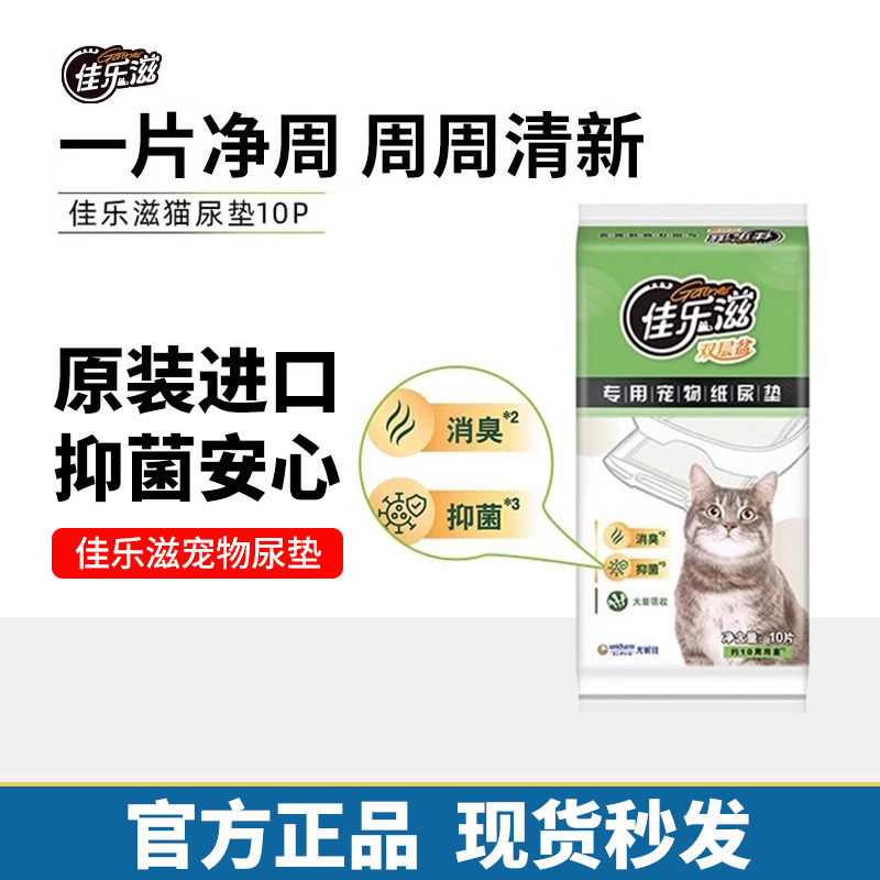 佳乐滋双层猫砂盆专用尿垫加厚吸水猫咪尿片10片装尿不湿宠物尿垫
