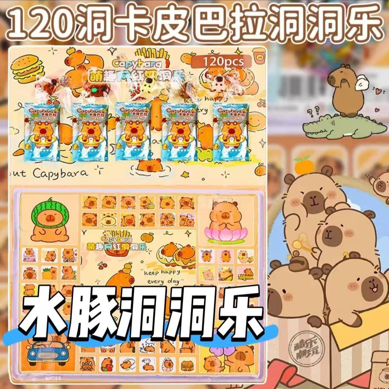 卡皮巴拉洞洞乐惊喜盲盒儿童玩具卡皮吧啦水豚拆拆乐公仔挂件玩偶